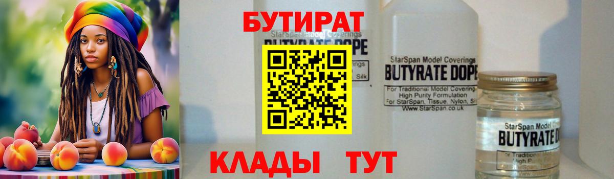 БУТИРАТ Butirat Еманжелинск